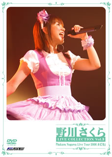 ◇[DVD]野川さくら/野川さくら LIVE COLLECTION Vol.3 Sakura Nogawa Live Tour 2006  ルピカ(ASBY-3417)：ディスクショップ白鳥