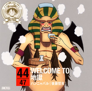 ◇[CD]「ONE PIECE」ニッポン縦断!47クルーズCD in 大分 WELCOME TO 地獄/ハンニャバル (後藤哲夫)(EYCA-10257)：ディスクショップ白鳥