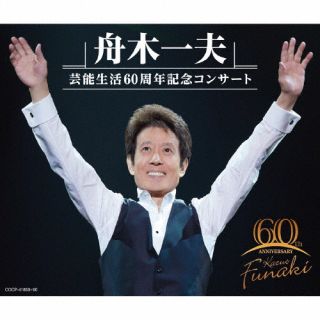 ◇[CD]舟木一夫/舟木一夫 芸能生活60周年記念コンサート(COCP-41888